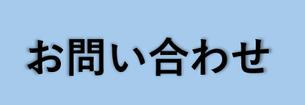 お問い合わせボタン